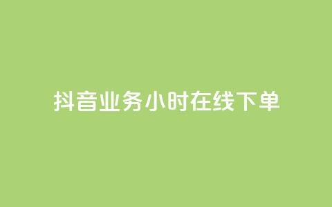 抖音业务24小时在线下单,抖音24小时业务平台 - 拼多多帮砍助力网站便宜的原因分析与反馈建议 拼多多还差一张兑换卡怎么办 第1张 抖音业务24小时在线下单,抖音24小时业务平台 - 拼多多帮砍助力网站便宜的原因分析与反馈建议 拼多多还差一张兑换卡怎么办 第1张