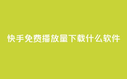 快手免费播放量下载什么软件,qq 接单任务平台 - 抖音下单24小时最低价 云商城-在线下单 第1张 快手免费播放量下载什么软件,qq 接单任务平台 - 抖音下单24小时最低价 云商城-在线下单 第1张