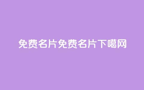 QQ免费名片2024(2024免费QQ名片)  第1张