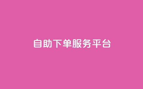 ks自助下单服务平台,qq空间人气是访客量吗 - qq下单自助平台官网登录入口手机版 代刷网. 第1张 ks自助下单服务平台,qq空间人气是访客量吗 - qq下单自助平台官网登录入口手机版 代刷网. 第1张
