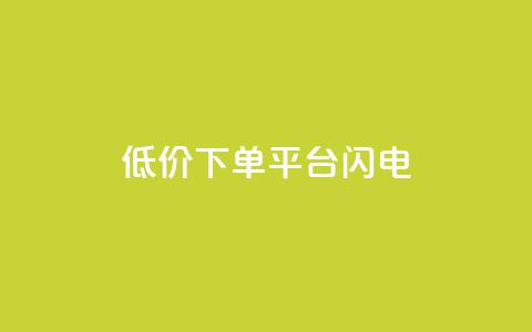 dy低价下单平台闪电,qq免费个性名片 - 拼多多助力神器 拼多多真人砍价平台  第1张