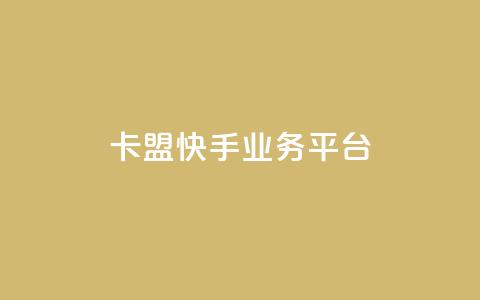卡盟快手业务平台,乐创qq业务网 - 24小时在线出售快手号 抖音粉丝渠道  第1张