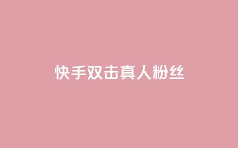 快手双击真人粉丝,快手平台24小时在线 - 快手自助业务网 现在卡盟刷qq钻还可信吗 第1张 快手双击真人粉丝,快手平台24小时在线 - 快手自助业务网 现在卡盟刷qq钻还可信吗 第1张