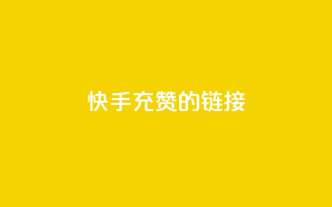 快手充赞的链接,24小时fouyin下单平台便宜 - 快手热门助手软件 1元呢买100个赞吗快手  第1张