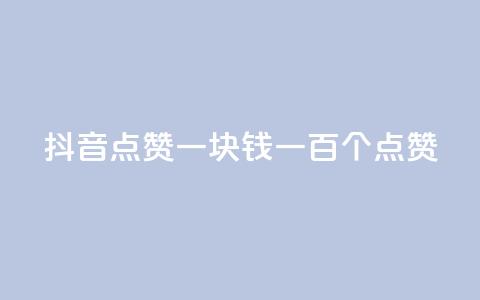 抖音点赞一块钱一百个点赞,ks业务免费下单平台 - 快手如何快速获得100赞 dy评论点赞充值24小时到账 第1张 抖音点赞一块钱一百个点赞,ks业务免费下单平台 - 快手如何快速获得100赞 dy评论点赞充值24小时到账 第1张