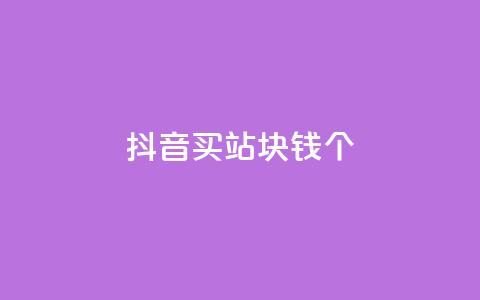 抖音买站0.5块钱100个,QQ赞网站 - 扣扣说说赞一毛10000 ks自助下单便宜 第1张 抖音买站0.5块钱100个,QQ赞网站 - 扣扣说说赞一毛10000 ks自助下单便宜 第1张