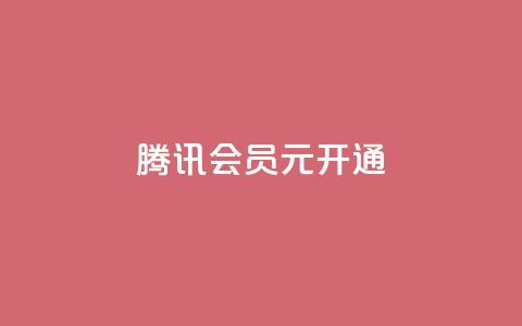 腾讯会员0.1元开通,刷QQ会员网站永久网址卡盟 - 拼多多真人助力平台免费 拼多多免费送的东西在哪里看 第1张 腾讯会员0.1元开通,刷QQ会员网站永久网址卡盟 - 拼多多真人助力平台免费 拼多多免费送的东西在哪里看 第1张