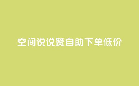 qq空间说说赞自助下单低价,QQ自助业务网 - qq空间免费点赞赞 免费领取qq空间说说浏览量 第1张 qq空间说说赞自助下单低价,QQ自助业务网 - qq空间免费点赞赞 免费领取qq空间说说浏览量 第1张