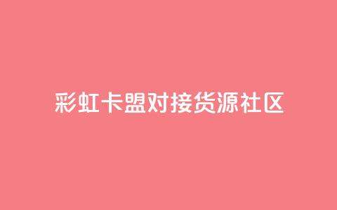彩虹卡盟对接货源社区 - 买1块钱快手赞 第1张 彩虹卡盟对接货源社区 - 买1块钱快手赞 第1张