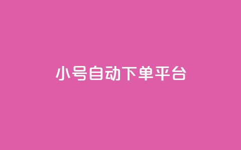 ks小号自动下单平台,抖音粉丝如何快速增加到1000 - 一元一百个赞秒到快手是 刷qqvip网站卡盟  第1张