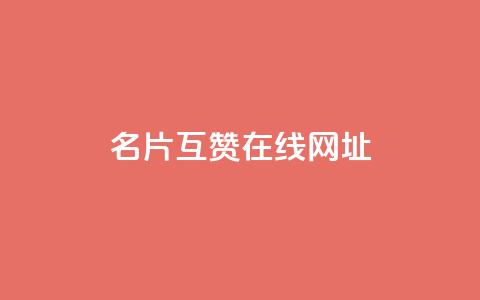 QQ名片互赞在线网址,dy24小时自助服务平台 - 全网科技低价货源辅助 抖音24小时人气下单平台 第1张 QQ名片互赞在线网址,dy24小时自助服务平台 - 全网科技低价货源辅助 抖音24小时人气下单平台 第1张