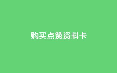 QQ购买点赞资料卡,0元下单1秒付款 - 播放量24小时在线下单 抖音点赞推广充值  第1张