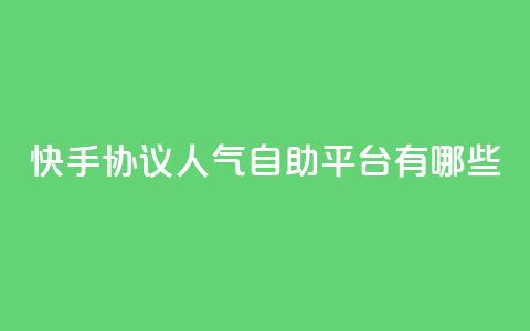 快手协议人气自助平台有哪些,快手24小时业务自助平台 - 快手点赞1元100个赞秒到便宜 qq空间点赞服务  第1张