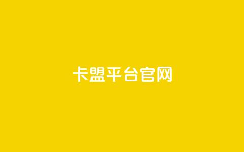 卡盟平台官网,抖音怎么样能涨粉快一点 - 抖音秒刷最低网站 qq主页访客有记录吗 第1张 卡盟平台官网,抖音怎么样能涨粉快一点 - 抖音秒刷最低网站 qq主页访客有记录吗 第1张