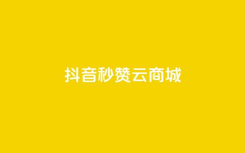 抖音秒赞云商城,自助下单dy超低价 - 拼多多自动下单软件下载 拼多多700真的能体现吗  第1张