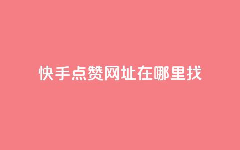 快手点赞网址在哪里找,ks自助下单便宜 - 快手24小时业务自助平台 qq业务自助商城  第1张