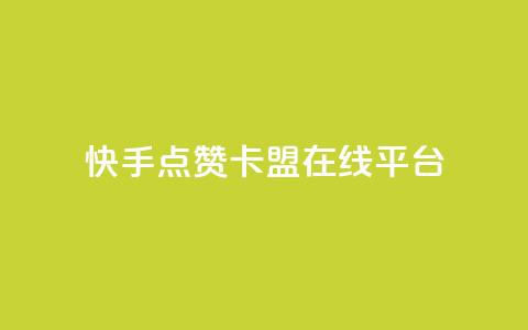 快手点赞卡盟在线平台,qq卡会员永久免费 - 抖音怎么充值最划算 快手1到50级价格表图  第1张