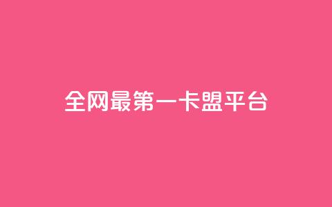 全网最第一卡盟平台,王者荣耀主页赞自助平台 - 1元涨1000赞软件快手 抖音如何粉丝过1000 第1张 全网最第一卡盟平台,王者荣耀主页赞自助平台 - 1元涨1000赞软件快手 抖音如何粉丝过1000 第1张