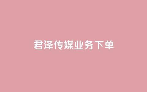 君泽传媒业务下单,抖音500粉 - 抖音24小时免费下单 qq高质量小号自助下单  第1张