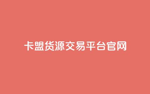 卡盟货源交易平台官网 - 卡盟货源交易平台官网-优质货源交易平台大全~  第1张
