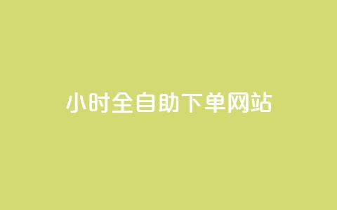 24小时全自助下单网站qq,抖音怎样推广才能让更多人看到 - 黑科技激活码商城 dy24小时自助下单软件 第1张 24小时全自助下单网站qq,抖音怎样推广才能让更多人看到 - 黑科技激活码商城 dy24小时自助下单软件 第1张