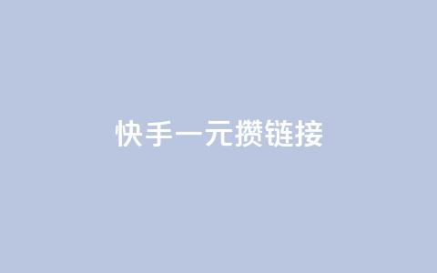 快手一元100攒链接,卡盟24小时自动发卡平台 - ks视频点赞评论 ks在线业务平台  第1张