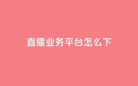 ks直播业务平台怎么下 - ks直播业务平台的使用方法解析~  第1张