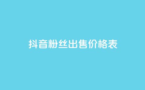 抖音粉丝出售价格表,qq空间赞自助下单 - dy小号批发自动发货网站 Q免密码登录器 第1张 抖音粉丝出售价格表,qq空间赞自助下单 - dy小号批发自动发货网站 Q免密码登录器 第1张
