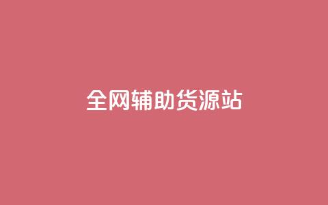 全网辅助货源站 - 全网助力,发掘优质货源,助力您的业务繁荣 第1张 全网辅助货源站 - 全网助力,发掘优质货源,助力您的业务繁荣 第1张