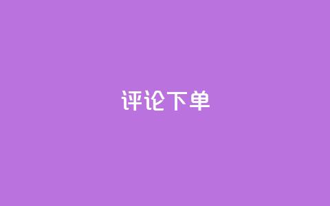 dy评论下单,dy低价下单平台商城 - qq业务全网最低价 快手点赞秒到账便宜  第1张