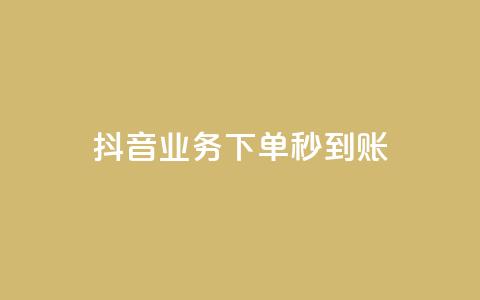 抖音业务下单秒到账,抖音点赞员报名入口 - 拼多多700集齐了差兑换卡 拼多多助力成功截图  第1张