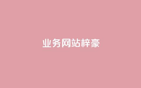 qq业务网站梓豪,1万快手号能卖多少钱 - 刷钻卡盟永久钻网站 ks账号  第1张