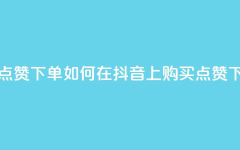 抖音点赞ks下单(如何在抖音上购买点赞) 第1张 抖音点赞ks下单(如何在抖音上购买点赞) 第1张
