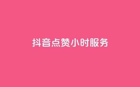 抖音点赞24小时服务,快手作品点赞评论业务 - Ks作品点赞 小红书低价播放量在线下单  第1张