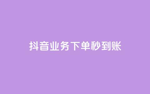 抖音业务下单秒到账,24小时自助免费下单平台qq空间 - 快手赞1万免费领 ks业务免费领 第1张 抖音业务下单秒到账,24小时自助免费下单平台qq空间 - 快手赞1万免费领 ks业务免费领 第1张