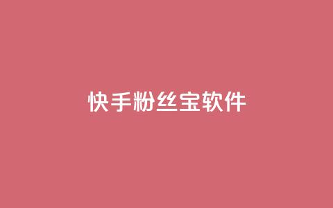 快手粉丝宝软件,QQ小世界怎么解除签约机构 - 拼多多业务平台自助下单 拼多多全智能自动下单 第1张 快手粉丝宝软件,QQ小世界怎么解除签约机构 - 拼多多业务平台自助下单 拼多多全智能自动下单 第1张