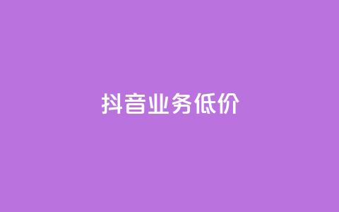 抖音业务低价,DY粉丝业务网 - ks平台是哪个平台 抖音点赞靠谱平台  第1张
