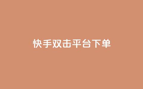 快手双击平台ks下单-稳定,抖音24小时自助平台有哪些 - 拼多多大转盘助力网站免费 无货源电商被判十年  第1张