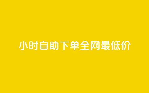 24小时自助下单全网最低价ks,qq会员低价卡网 - QQ名片互赞APP 网红助手商城  第1张