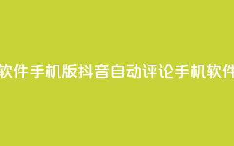 抖音自动评论软件手机版(抖音自动评论手机软件，提高互动效果)  第1张
