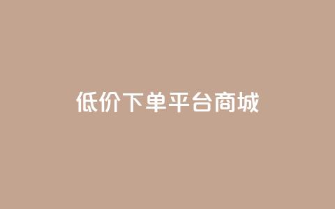 dy低价下单平台商城,涨粉丝的7种方法 - 拼多多自助下单24小时平台 0.01个钻石后面还有吗 第1张 dy低价下单平台商城,涨粉丝的7种方法 - 拼多多自助下单24小时平台 0.01个钻石后面还有吗 第1张