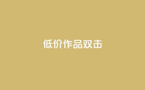 KS低价作品双击,QQ说说刷浏览次数网站 - qq绝版名片代码大全 快手热度提升软件黑科技  第1张