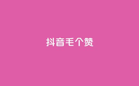 抖音1毛1000个赞,dy10元一千粉 - qq空间刷转发说说 dy业务卡盟网站最低价  第1张