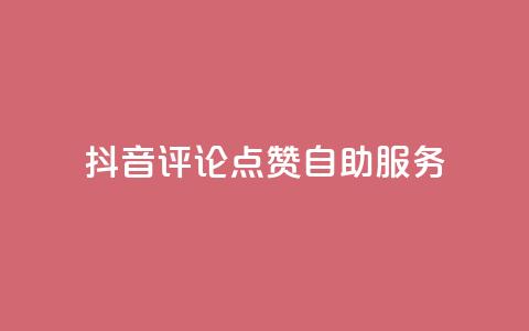 抖音评论点赞24自助服务,夜梦卡盟 - 永久绿钻卡盟 qqc十年沉淀只做精品mba智库  第1张