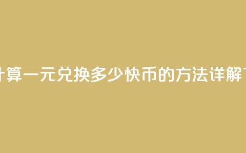 如何计算一元兑换多少快币的方法详解  第1张