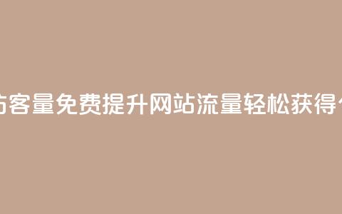 免费刷1000空间访客量 - 免费提升网站流量，轻松获得1000个访客!  第1张