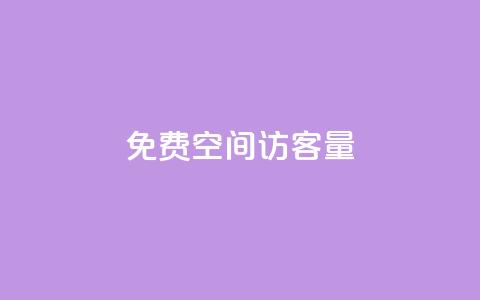 免费qq空间访客量 - 提升QQ空间访客量的免费方法揭秘!  第1张