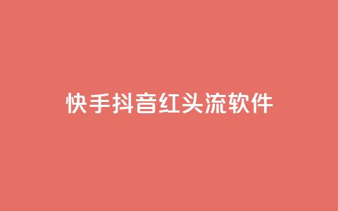 快手抖音红头流软件 - 快手抖音热议新应用引关注 解析红头流软件魅力!  第1张