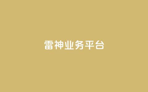 雷神QQ业务平台,QQ动态自动秒赞 - 小红书500粉购买 1元增加1000粉  第1张