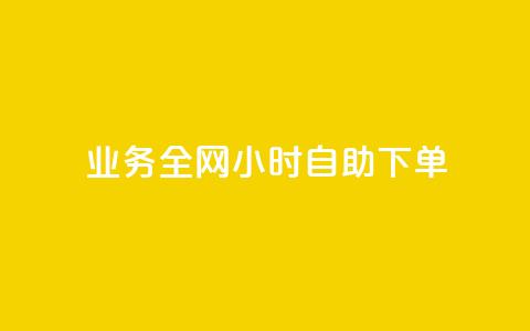 qq业务全网24小时自助下单2024,qq业务网站平台 - 抖音业务秒点赞 抖音视频买播放量平台  第1张